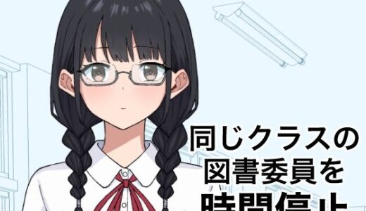 【無料で読める？】同じクラスの図書委員を時間停止 【しゅ〜せい工場】