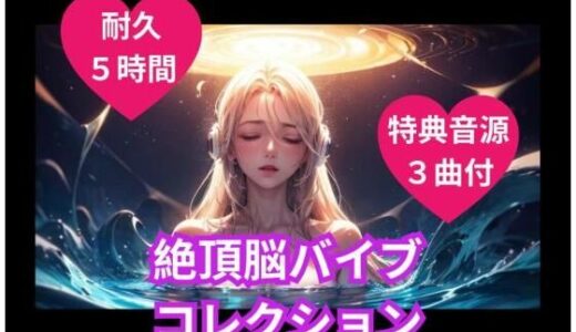 【無料で読める？】絶頂脳バイブコレクション 【ヒメゴト】