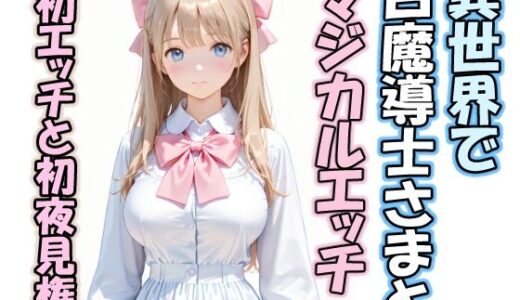 【無料で読める？】異世界で白魔導士さまとマジカルエッチ  初エッチと初夜見権 【はやぶさAI】