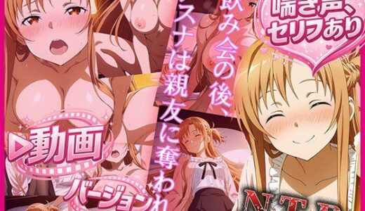 【無料で読める？】飲み会の後、アスナは親友に奪われた  動画バージョン 【zirouya】