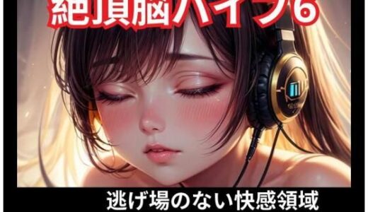 【無料で読める？】絶頂脳バイブ6 逃げ場のない快感領域 【ヒメゴト】