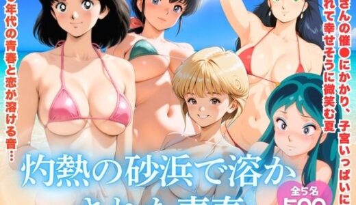 【無料で読める？】灼熱の砂浜で溶かされた青春 【ほほえみ喫茶】