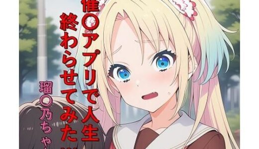 【無料で読める？】催〇アプリで人生終わらせてみたw  瑠〇乃ちゃん 【つこっぺぱん】