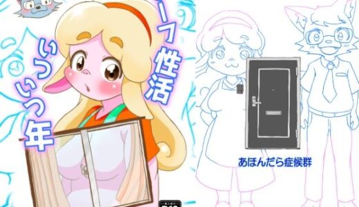 【無料で読める？】フーフ性活いついつ年 【あほんだら症候群】