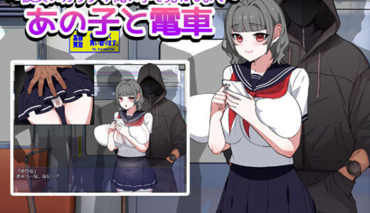 【無料で読める？】あの子と電車 〜彼女のカラダが俺の手を覚えるまで〜 【みるくせーき】
