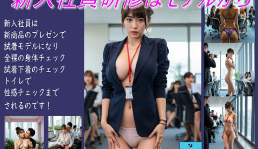 【無料で読める？】新入社員研修はモデルから 【むつき如月Lab】
