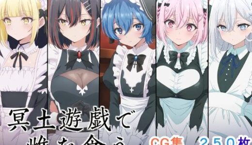 【無料で読める？】冥土遊戯で雌を食う。 【AI研究豚】