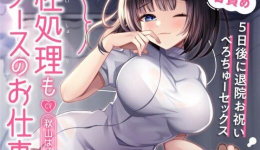 【無料で読める？】性処理もナースのお仕事〜5日後に退院お祝いべろちゅーセックス〜 【飴玉ホリック】