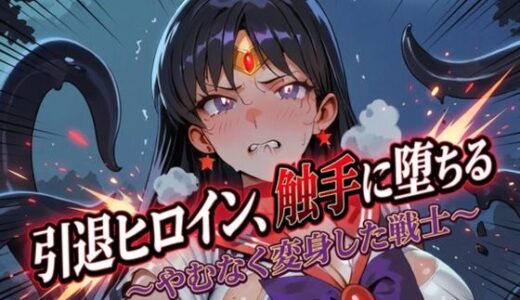 【無料で読める？】引退ヒロイン、触手に堕ちる 〜やむなく変身した戦士〜【生成プロンプト同梱】 【Digital Aya】