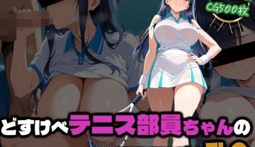 【無料で読める？】どすけべテニス部員ちゃんの部活後汗だく乱● 【部活少女maniax】