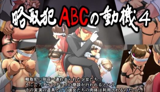 【無料で読める？】略取犯ABCの動機4 【Iceモナカ公国】