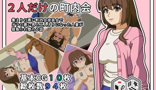 【無料で読める？】2人きりの町内会 【賽の目亭】