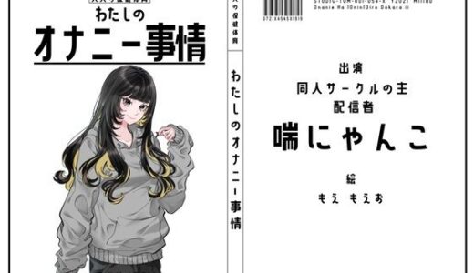 【無料で読める？】【同人サークルの主・配信者】わたしのオナニー事情 No.54 喘にゃんこ【オナニーフリートーク】 【スタジオTOM】