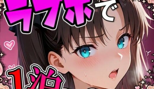 【無料で読める？】リ〇とラブホで1泊デート 【THE 俺のターン！！】