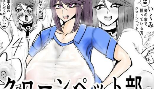 【無料で読める？】クローンペット部キャラ変アプリ 【ゲ砂焼き鳥】