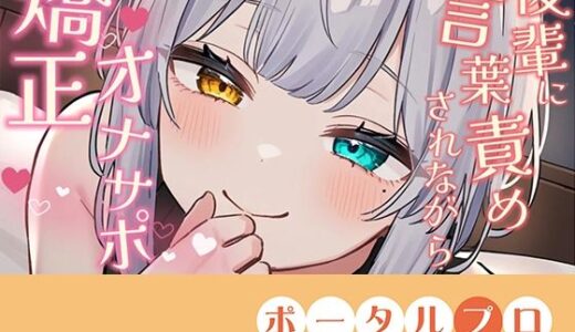 【無料で読める？】【シチュボ】好きな後輩に脚ピン皮オナをしてるとこを見られ、正しいオナニーに矯正される【オナサポ】雅乃つむぎ 【ポータルプロ】
