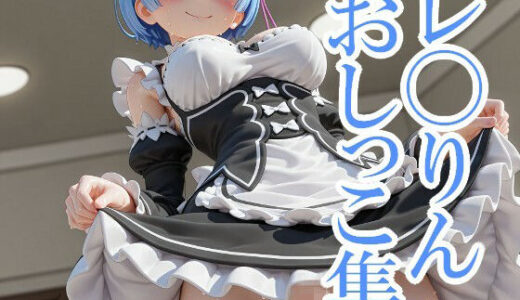 【無料で読める？】レ◯りんおしっこ集 【はいいろ】
