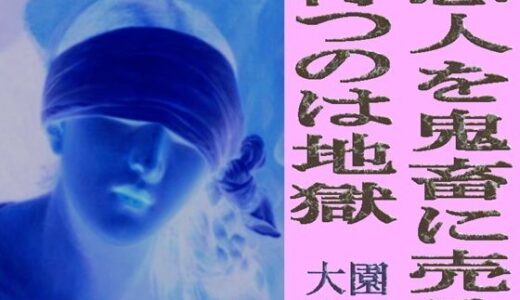 【無料で読める？】恋人を鬼畜に売る  待つのは地獄 【爆田鶏書肆】