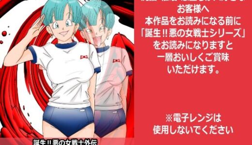 【無料で読める？】誕生？悪の女戦士外伝  Buruma  and Bloomers 【ライト・レイト・ポート・ピンク】