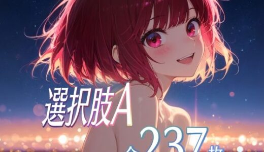 【無料で読める？】選択肢A 【ダブルスラッシュ】