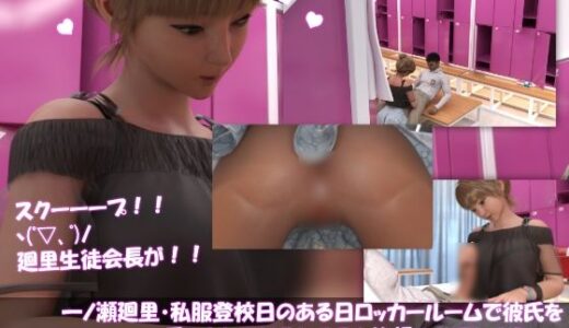 【無料で読める？】【▲200】一ノ瀬廻里・私服登校日のある日彼氏とロッカールームで手コキをしているところを盗撮される:PV10（頭脳明晰生徒会長のノーパン） 【Libido-Labo】