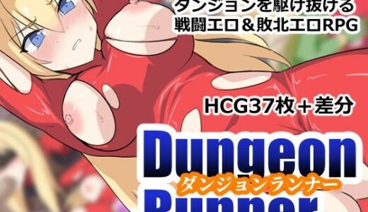 【無料で読める？】ダンジョンランナー 【ぶるのま亭】