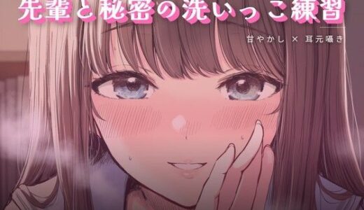 【無料で読める？】先輩と秘密の洗いっこ練習 【ワンコインボイス】