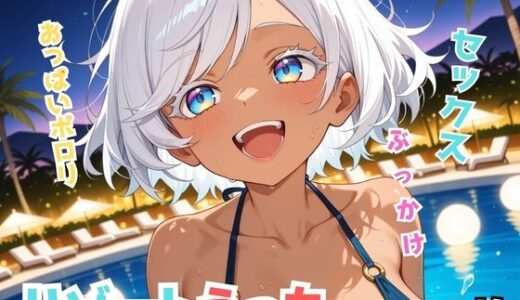 【無料で読める？】リゾートえっち 【Nわーくす】