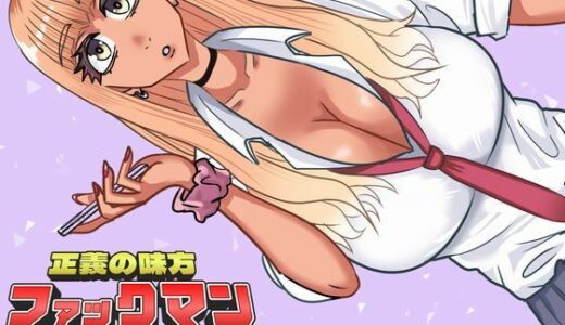 【無料で読める？】ファックマン！―第2話 黒ギャルの江野崎千沙― 【SIKOSIKO NETWORK】