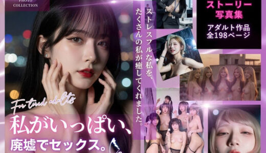 【無料で読める？】私がいっぱい、廃墟でセックス。 【くらたAIオフィス】