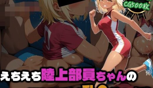 【無料で読める？】えちえち陸上部員ちゃんの部活後汗だく乱●せっくす 【部活少女maniax】