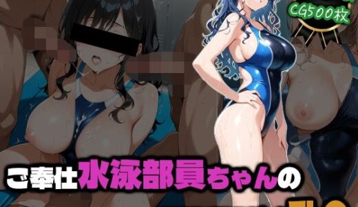 【無料で読める？】ご奉仕水泳部員ちゃんの部活後汗だく乱● 【部活少女maniax】