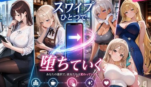 【無料で読める？】スワイプひとつで、堕ちていく 【巨乳の園】