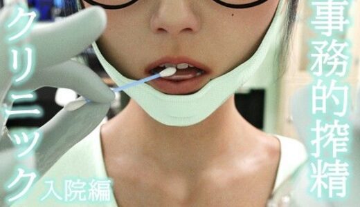 【無料で読める？】事務的搾精クリニック 入院編 【ダズ娘の部屋】
