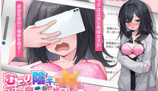 【無料で読める？】むっつり陰キャJK、エロ自撮り始めるってよ。 【高温注意】