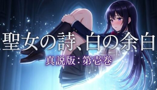 【無料で読める？】聖女の詩、白の余白「真説版」第壱巻 【凍つく月の下で】