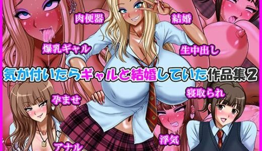 【無料で読める？】気が付いたらギャルと結婚していた作品集2 【Go！ Go！ Heaven！！】