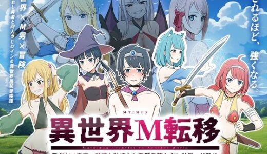 【無料で読める？】異世界M転移 -勇者だけ魔王に装備を破壊され最弱最薄丸出し装備で羞恥旅- 【エムタイムズ】