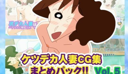 【無料で読める？】ケツデカ人妻CG集まとめパック！！ Vol.5 【かぐや姫弁当】