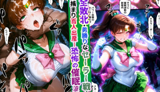 【無料で読める？】完全敗北・男勝りなセーラー戦士も敵に捕まり百人出産！恐怖の催●波動 【あかめ・てい】