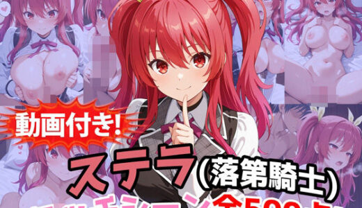 【無料で読める？】【動画付き！】『ステラ・ヴァーミリオン（落第騎士の英雄譚）』のエッチシーン全500点収録！ 【農地改革】