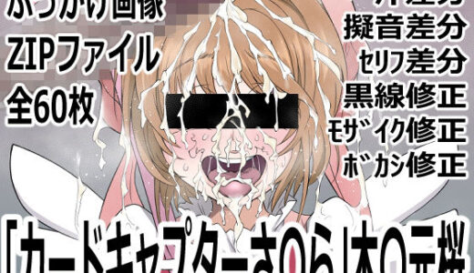 【無料で読める？】「カードキャプターさ〇ら」木〇元桜 【p0q】