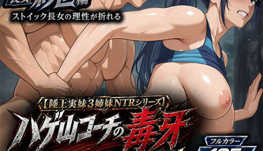 【無料で読める？】【陸上実妹3姉妹NTRシリーズ】 ハゲ山コーチの毒牙 Vol.1 紗也編 【汗とエロスの結晶】