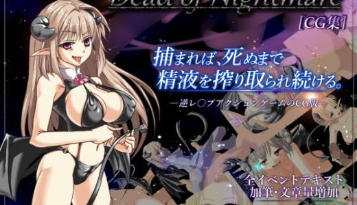 【無料で読める？】Dead of Nightmare ［CG集］ 【DESIRES COME TRUE】
