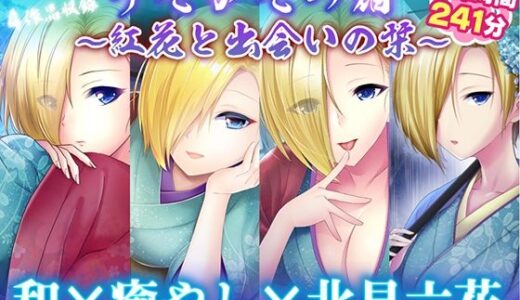 【無料で読める？】【耳かき・耳舐め】うたかたの宿〜紅花と出会いの栞〜【バイノーラル・癒やし】 【ウタカタ】