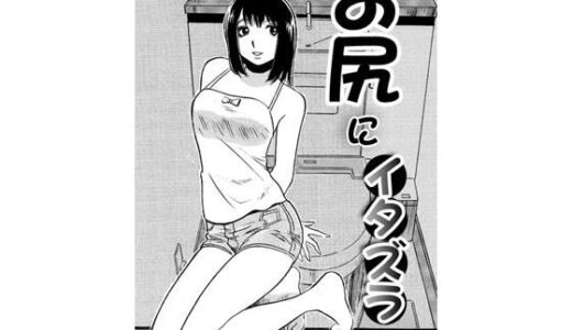 【無料で読める？】お尻にイタズラ 【ナンネット】