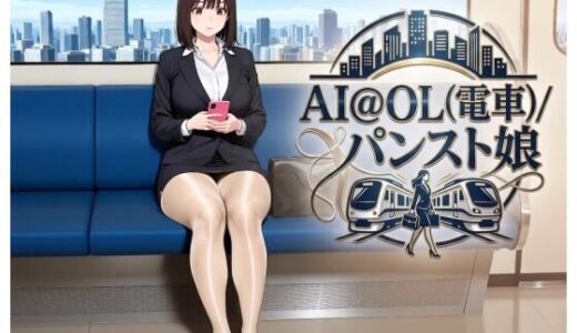 【無料で読める？】AI@OL（電車）/パンスト娘 【ミッキー松山@光沢パンスト】