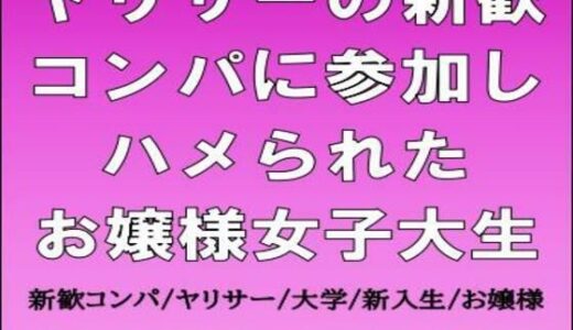 【無料で読める？】ヤリサーの新歓コンパに参加しハメられた、お嬢様女子大生 【CMNFリアリズム】