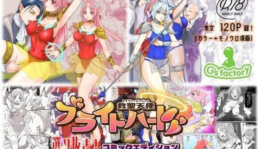 【無料で読める？】【総集編】救聖天使ブライトハート『選り抜き！コミックエディション』 【G’sfactory】