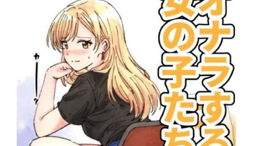 【無料で読める？】【124p】オナラする女の子たち2025年6月から2026年1月まで 【へすくらぶ】
